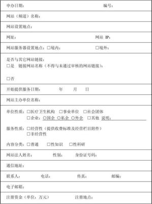 互联网医疗保健信息服务申请指南与表格解析